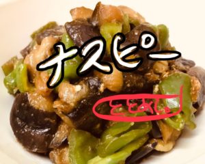 ナスとピーマンの味噌炒め by ととめし。