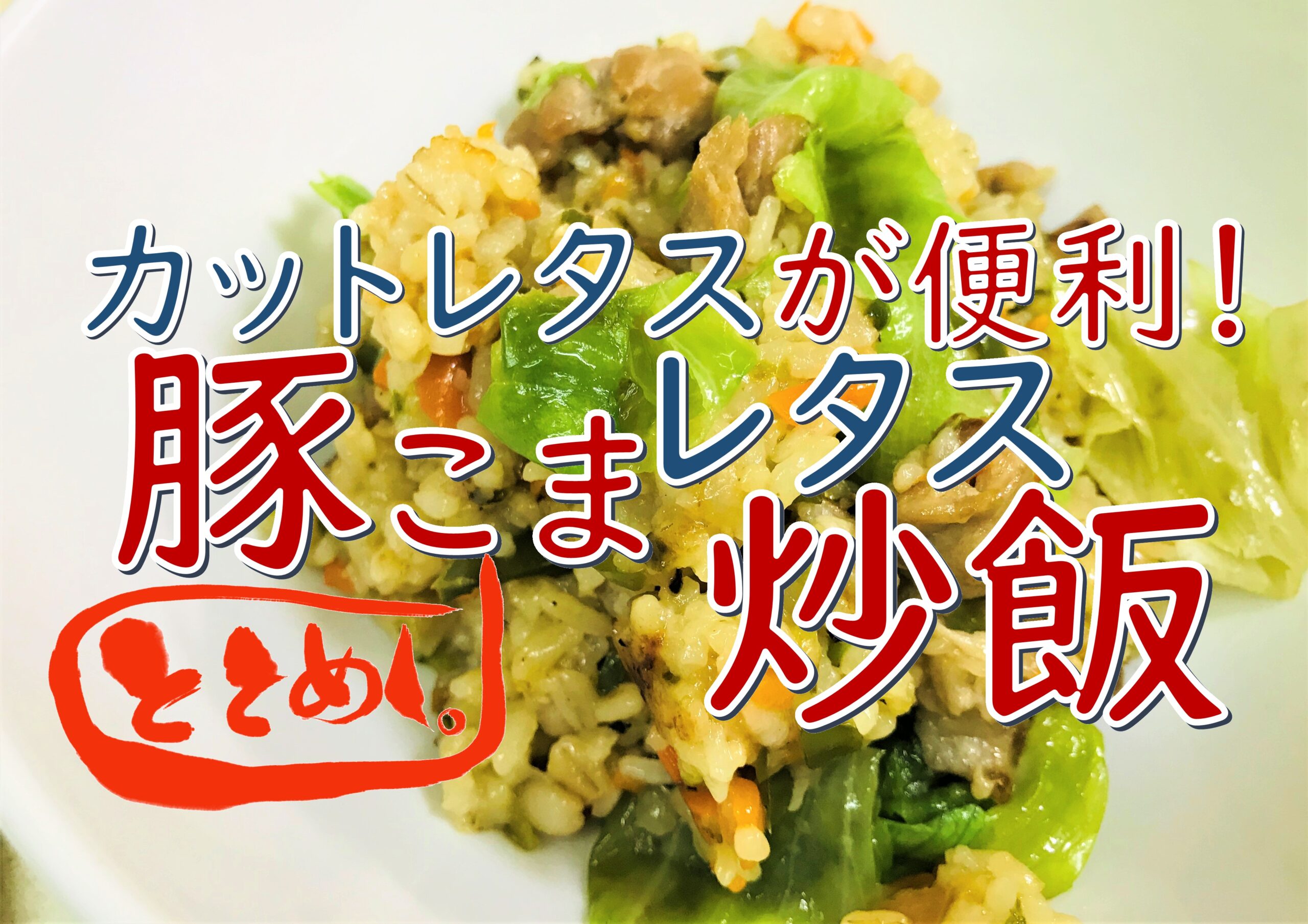 【豚こまレシピ】カットレタスが便利！豚こまレタス炒飯！ post thumbnail image