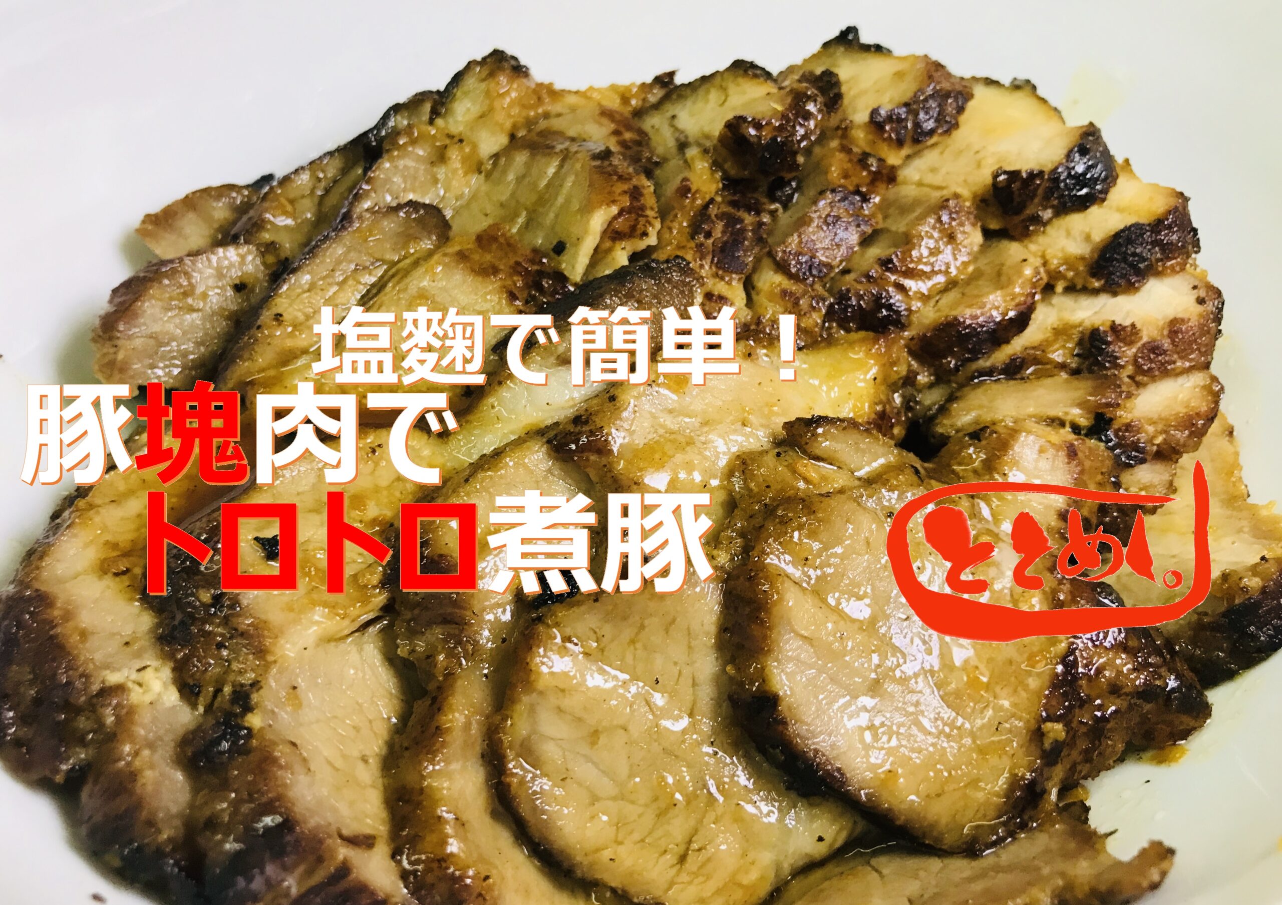 【豚かたまり肉レシピ】トロトロ煮豚 by 塩麴 post thumbnail image