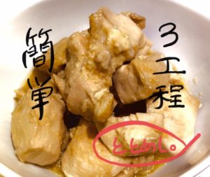フライパンだけで3工程！鶏胸肉の煮焼き