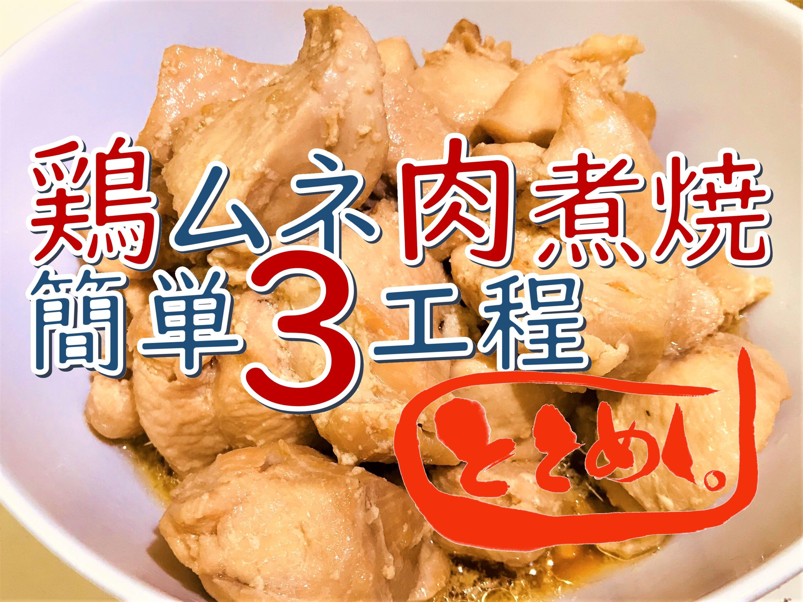 フライパンだけで3工程！鶏ムネ肉の煮焼きの簡単レシピ post thumbnail image
