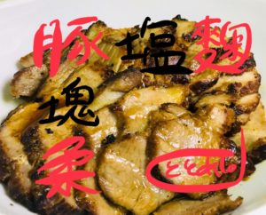 塩麴で超絶柔らかくなる煮豚