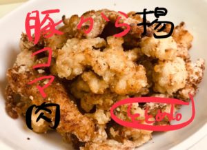 豚こま唐揚げ