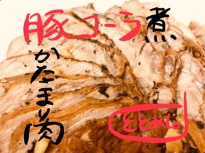 超柔らかい！豚かたまり肉のコーラ煮