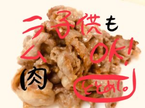 子どももOK！ラム薄切り肉のマリネ焼き