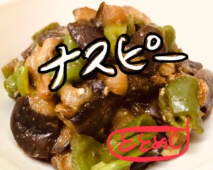 ナスとピーマンの味噌炒め by ととめし。