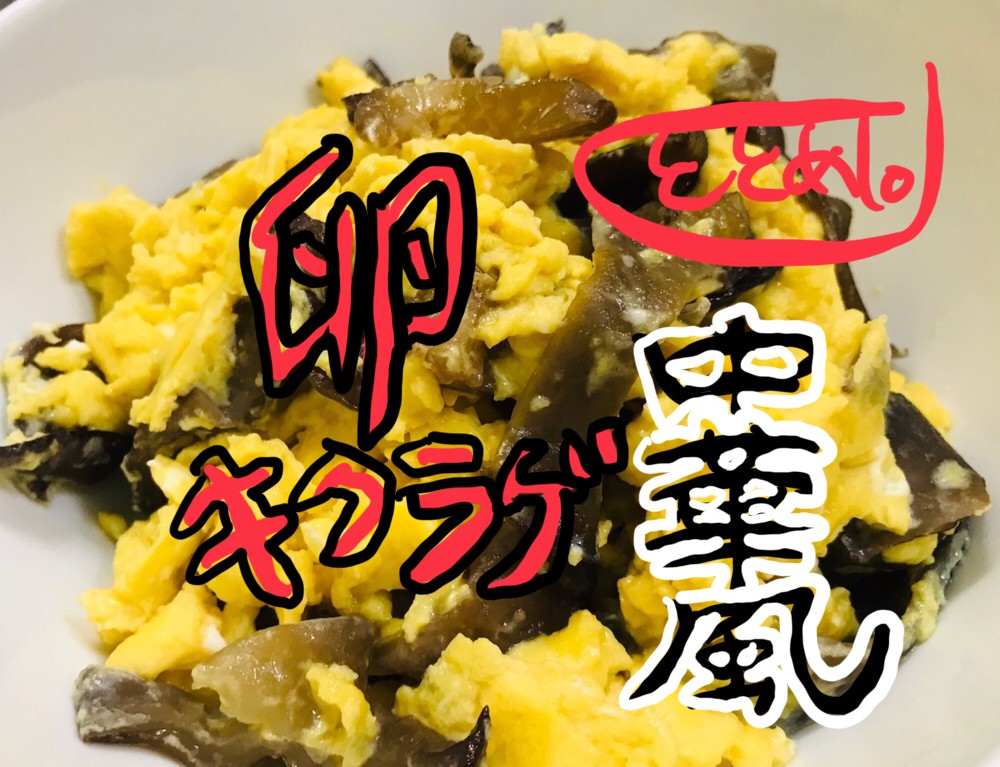 簡単レシピ やみつき食感 きくらげと卵の中華風炒め ととめし Totomeshi Com