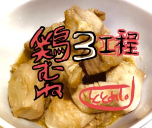 フライパンだけで3工程！鶏胸肉の煮焼き by ととめし。