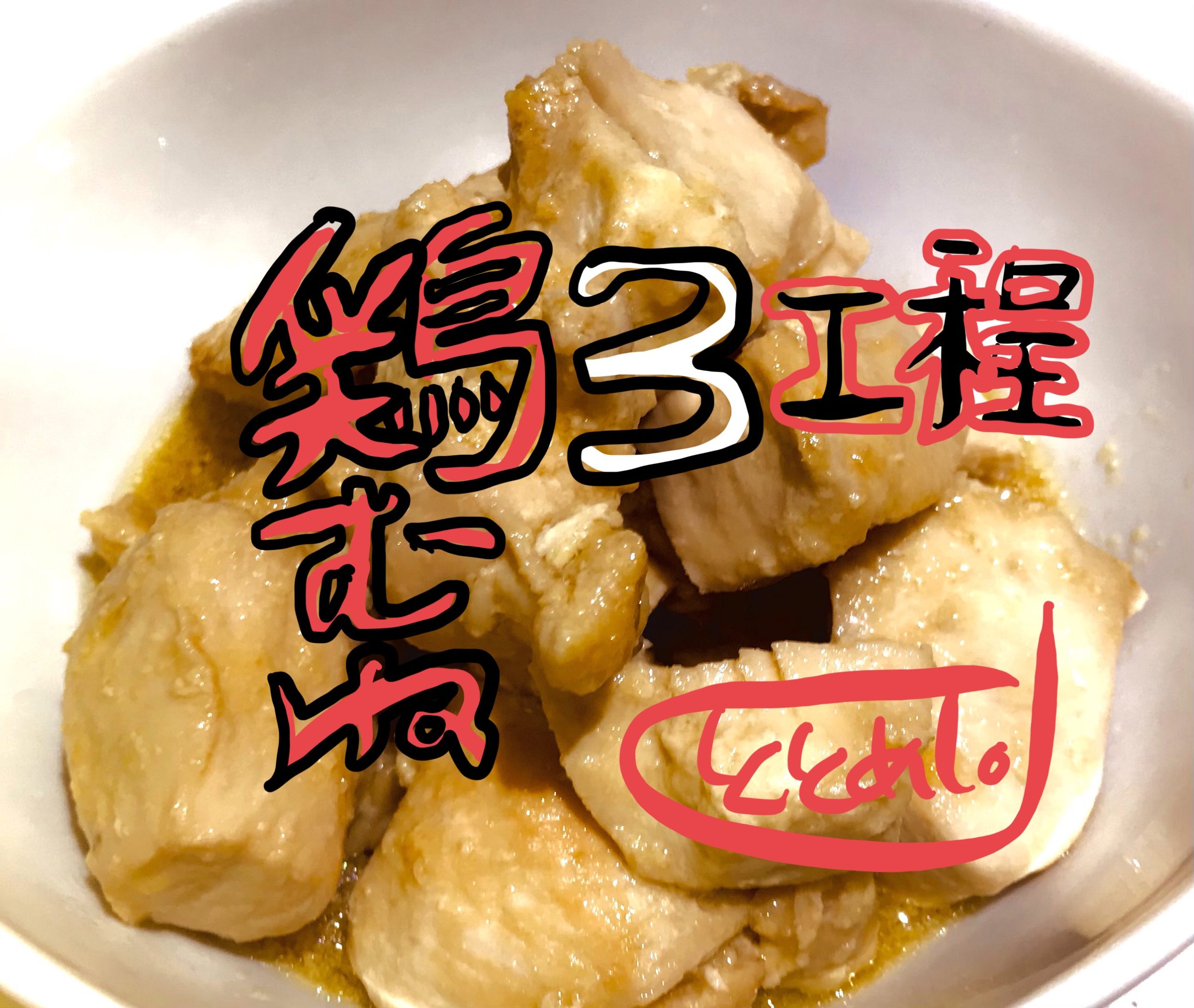フライパンだけで3工程!鶏胸肉の煮焼き by ととめし。
