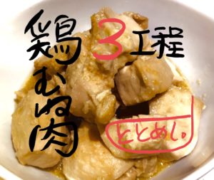 フライパンだけで3工程！鶏胸肉の煮焼き