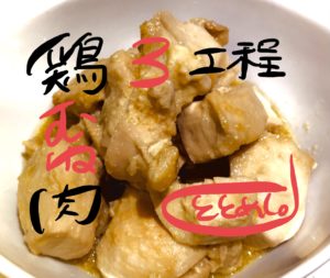 フライパンだけで3工程！鶏胸肉の煮焼き by ととめし。