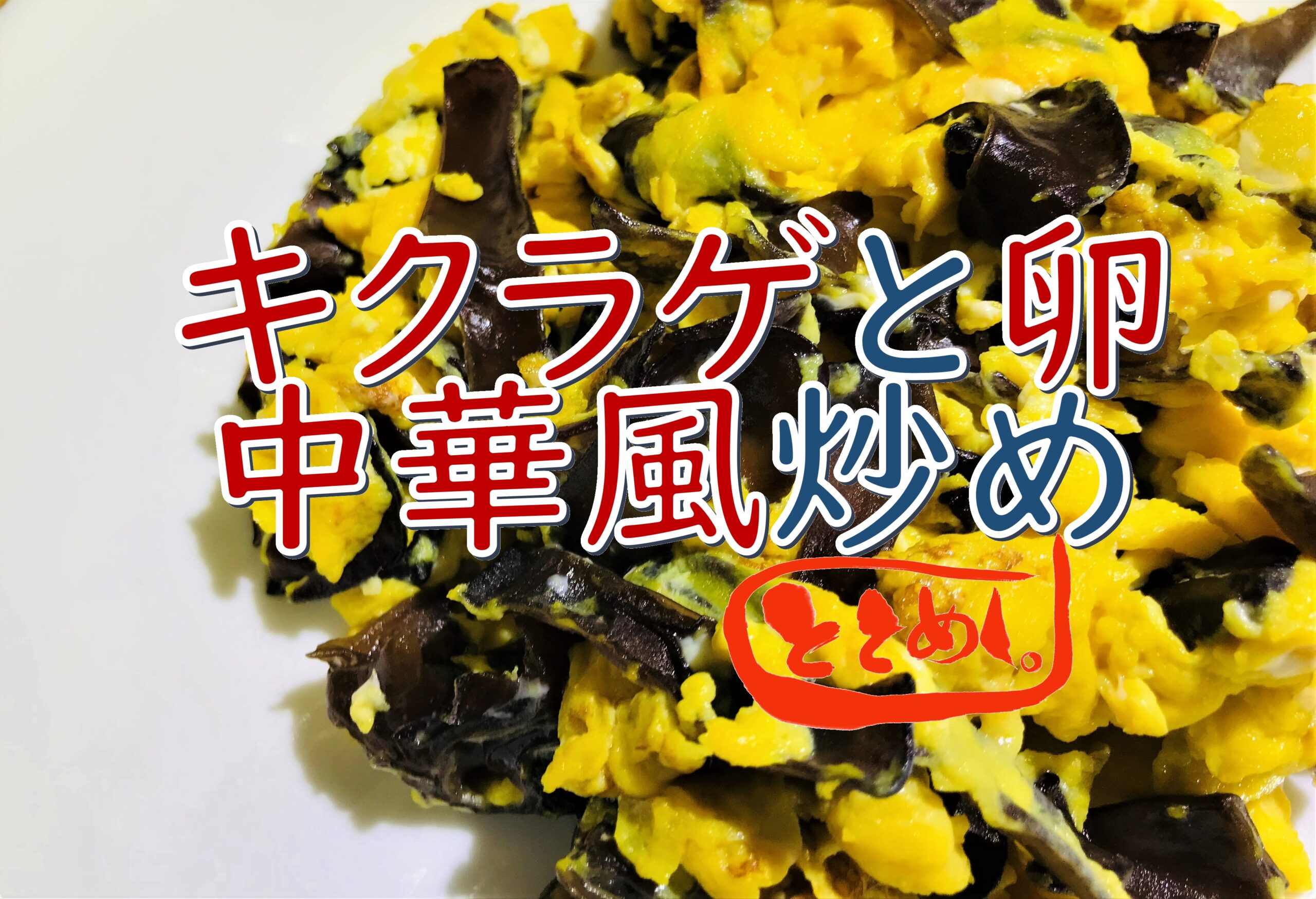 【簡単レシピ】きくらげと卵の中華風炒め post thumbnail image
