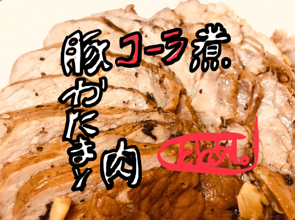 【簡単レシピ】超柔らかい！豚かたまり肉のコーラ煮 post thumbnail image
