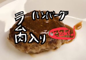 子どももOK！ラム肉入りのハンバーグ！！