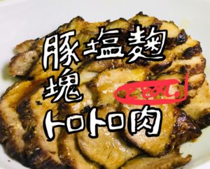 塩麴で超絶柔らかくなる煮豚（チャーシュー）