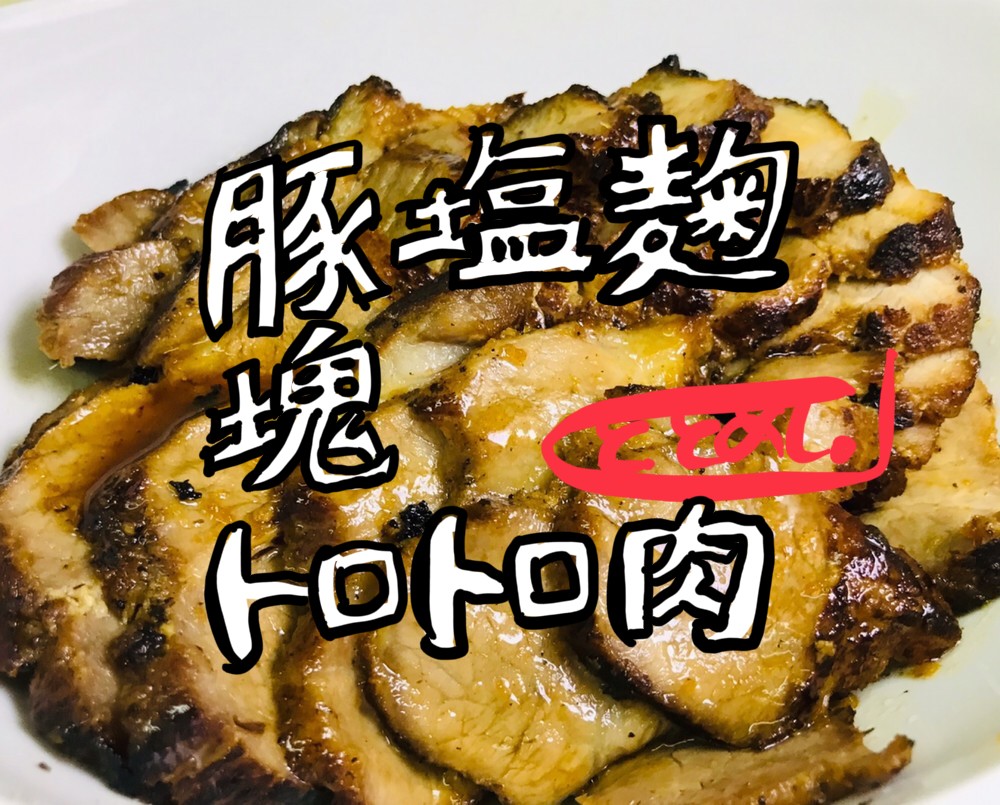 豚かたまり肉レシピ トロトロ煮豚 チャーシュー By 塩麴 ととめし Totomeshi Com