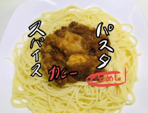スパイスカレーパスタ | ととめし。