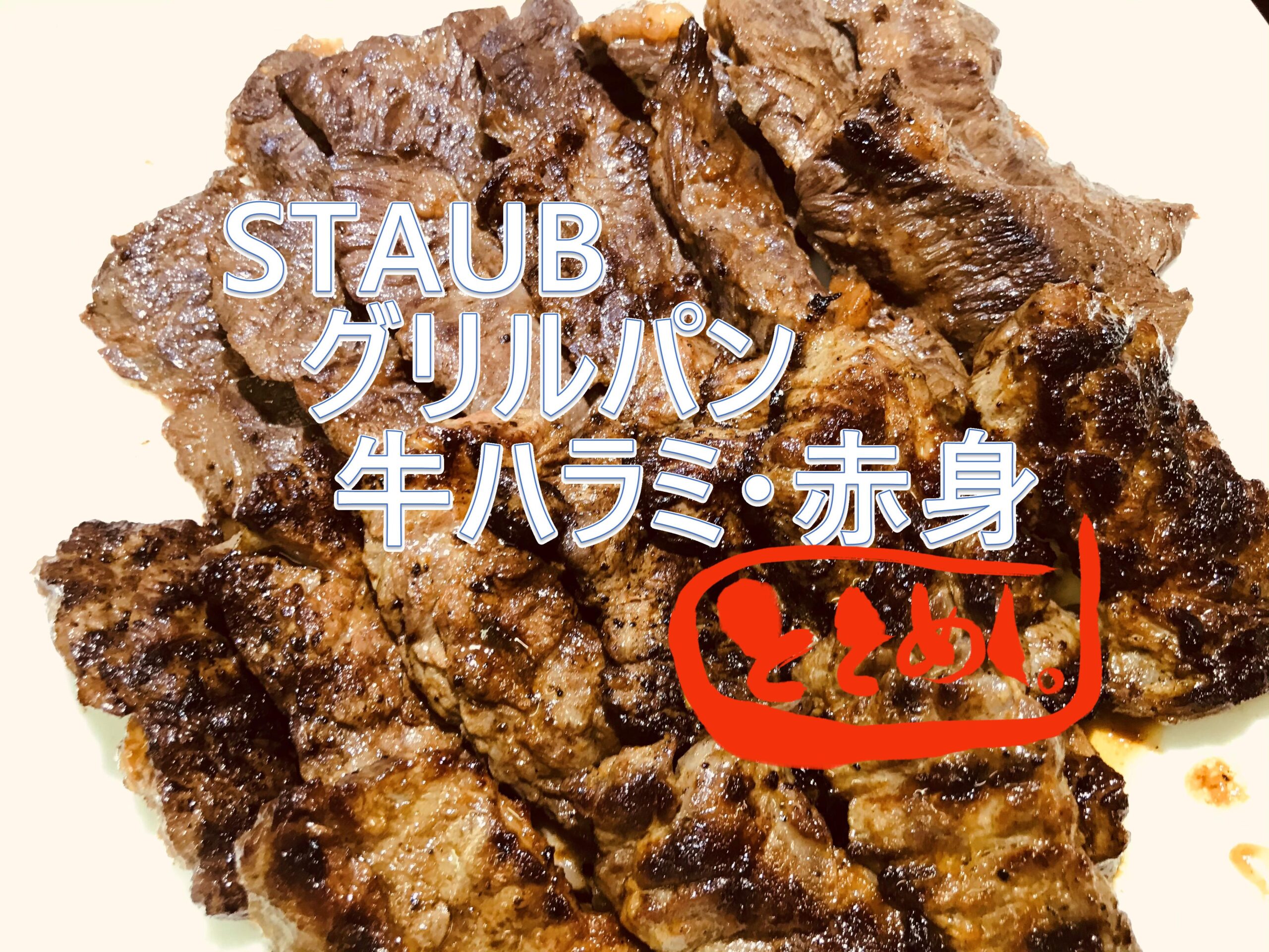 【焼肉風簡単レシピ】ストウブ グリルパンで焼く、牛ハラミ・赤身肉の漬け焼き post thumbnail image