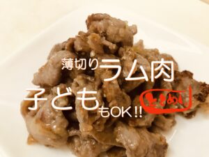 子供もOKなラム肉レシピ！ラム薄切り肉のマリネ焼き