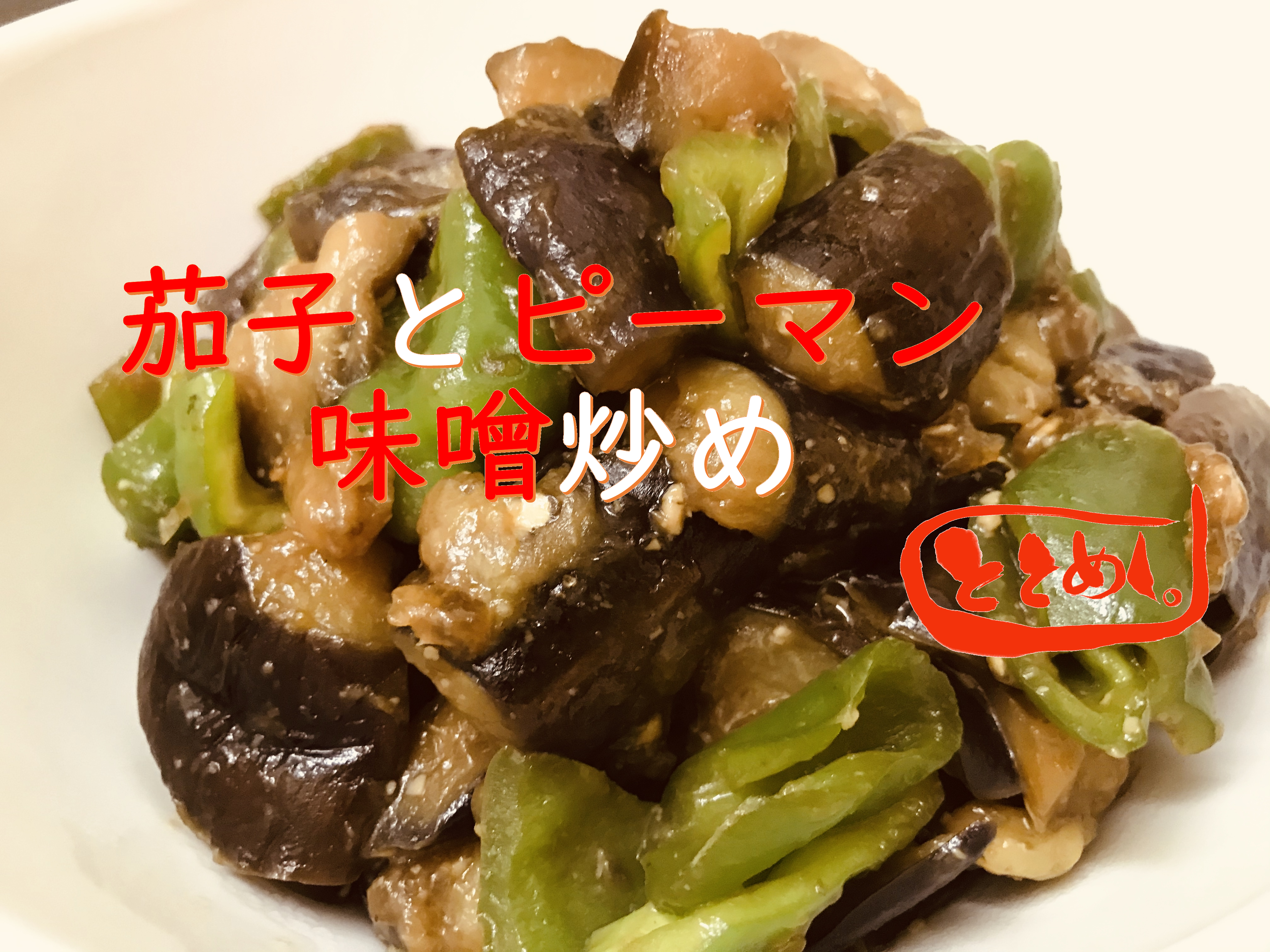 【簡単レシピ】ナスとピーマンの味噌炒め post thumbnail image